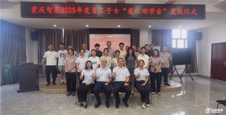 智展同行傳溫暖，成長(zhǎng)接力向未來(lái) | 重慶智展舉行2025年度“員工子女愛心助學(xué)金”發(fā)放儀式